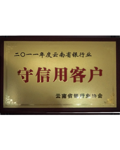 2011年守信用客戶