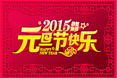 2015年元旦節(jié)