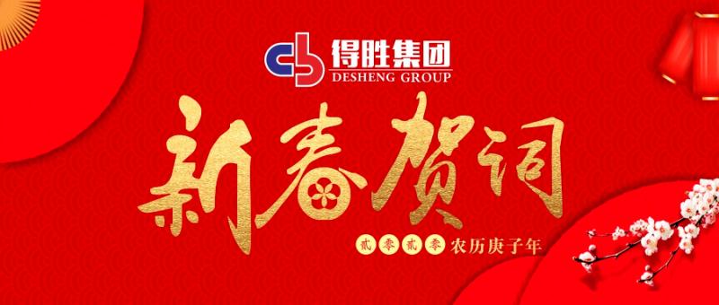 云南得勝集團(tuán)董事長(zhǎng)2020新春賀詞！